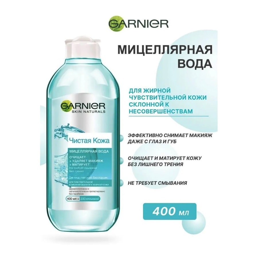 Garnier Чистая кожа мицеллярная вода 400 мл.